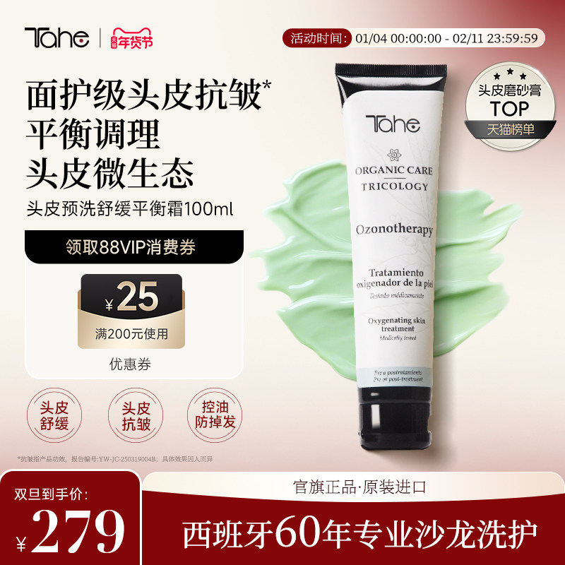 西班牙进口tahe头皮舒缓洗护磨砂膏霜100ml平衡头皮菌群控油去屑,美发护发/假发,头皮磨砂膏,淘宝优惠券,粉丝福利购,淘宝优惠卷