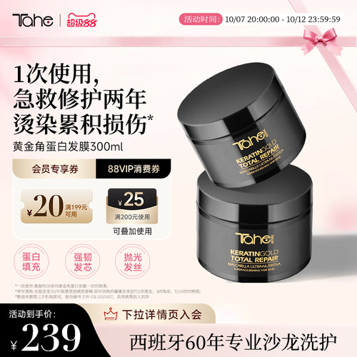 Tahe黄金角蛋白发膜300ml修护烫染受损蛋白护理改善干枯毛躁烫染