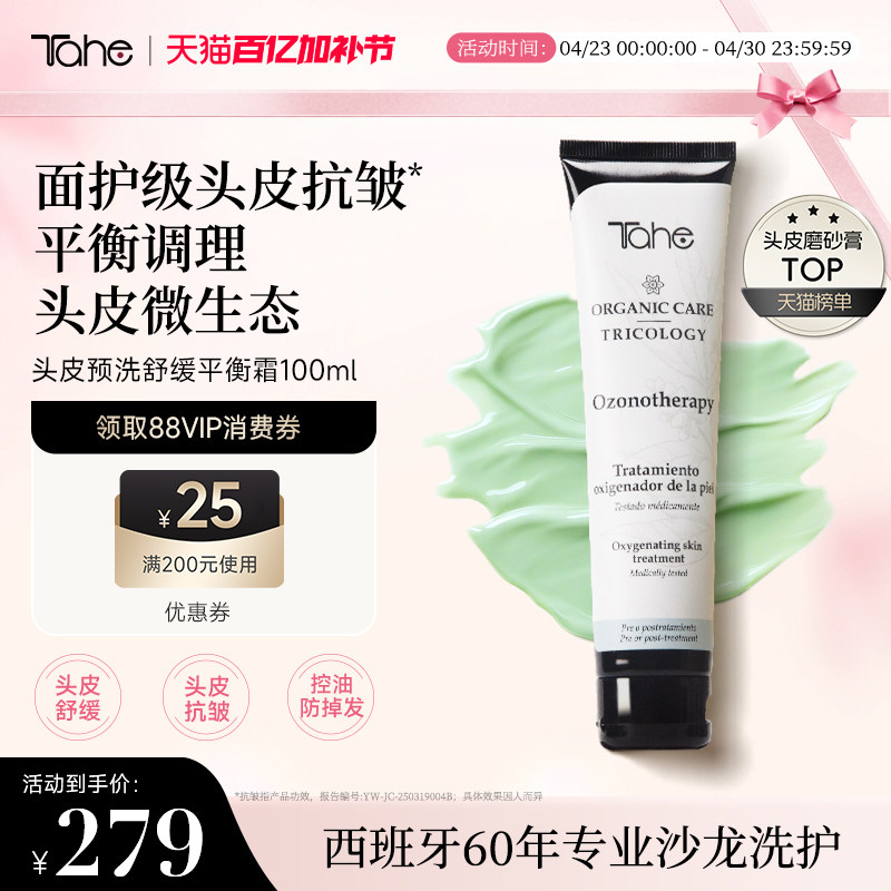 西班牙tahe头皮舒缓洗护磨砂膏霜100ml平衡头皮菌群控油去屑温和
