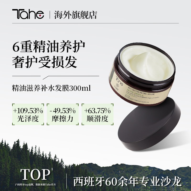 Tahe精油发膜300ml修护干枯