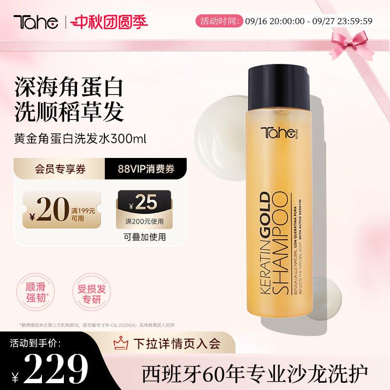 Tahe黄金角蛋白洗发水300ml