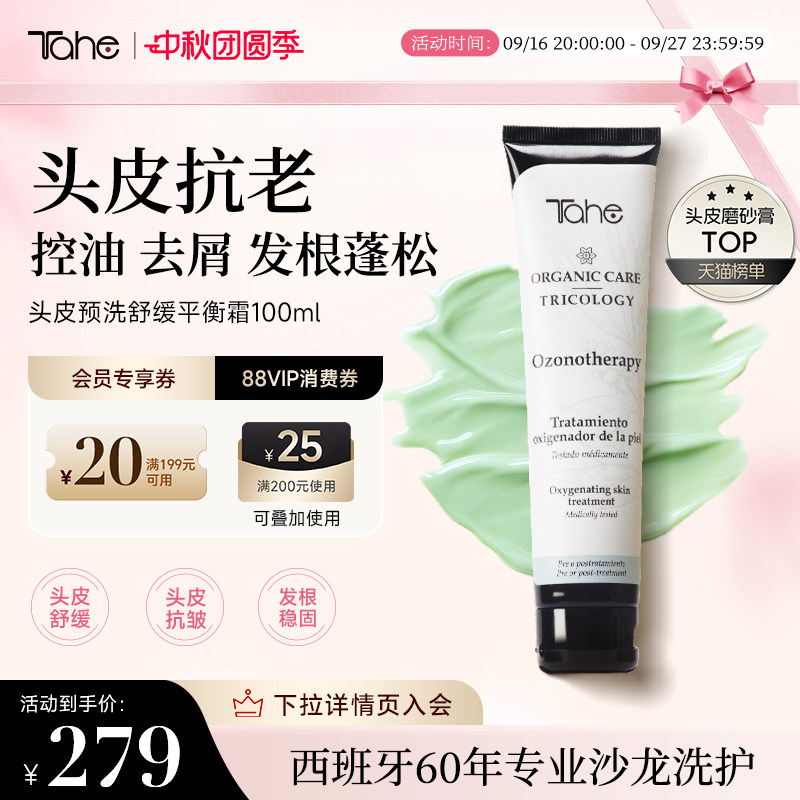 西班牙tahe头皮舒缓洗护磨砂膏霜100ml平衡头皮菌群控油去屑温和