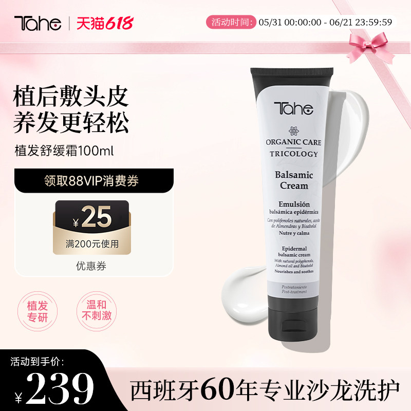 Tahe植发护理头皮舒缓霜100ml温和固发滋润头皮缓解干痒敏感头皮