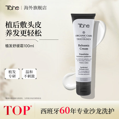 Tahe头皮舒缓洗护霜100ml