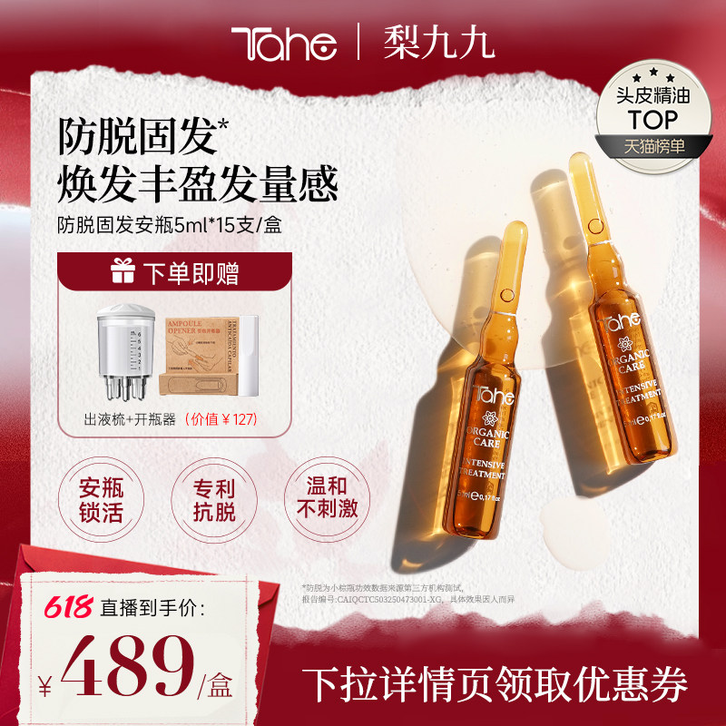 【618抢先购】西班牙进口Tahe姜黄固发防脱安瓶5ml*15发际线固发