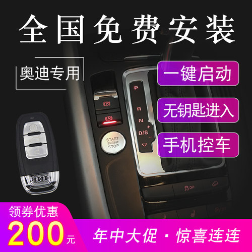 奥迪无钥匙进入一键启动