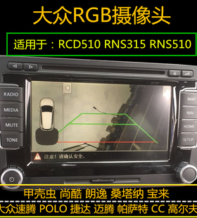 大众RNS315 RNS510 RGB倒车轨迹影像摄像头 夏朗途观高6迈腾倒影