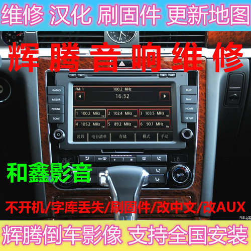 大众辉腾导航音响维修大众汽车