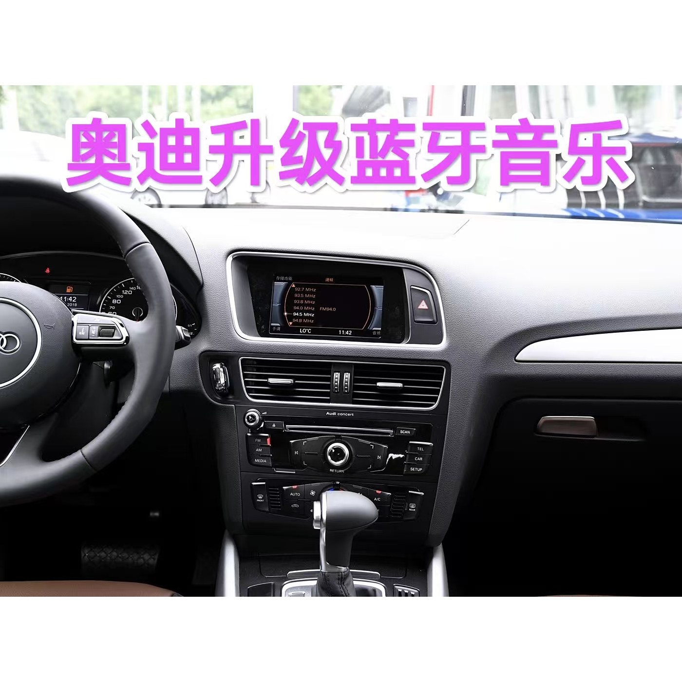 奥迪A4 A5 Q5原车CD升级无线蓝牙音乐 Q3 A1蓝牙音乐