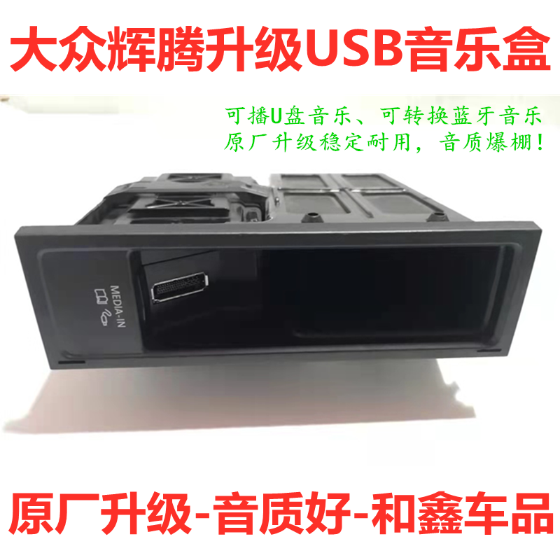 大众辉腾改装MDI音乐盒USB