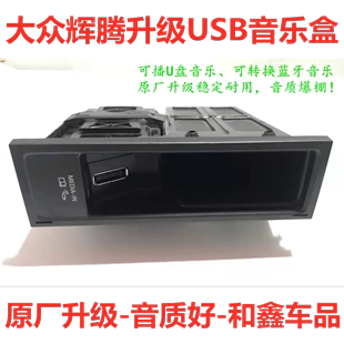 原车屏升级原厂MDI音乐盒USB音频蓝牙音乐 大众辉腾RNS810 RNS510