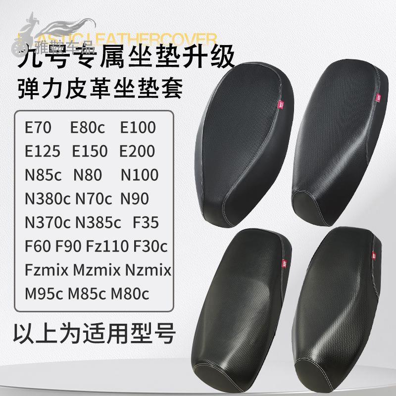 九号座套E系列/M系列/N系列/F系列/M95c/M85c/M80c电动车防水防晒