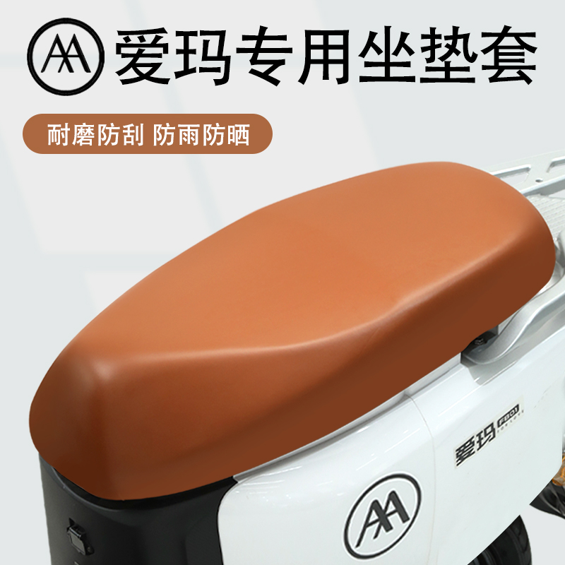 爱瑪专用电动车坐垫套防晒防水晴天/露娜/欣果电瓶车座套原装皮革