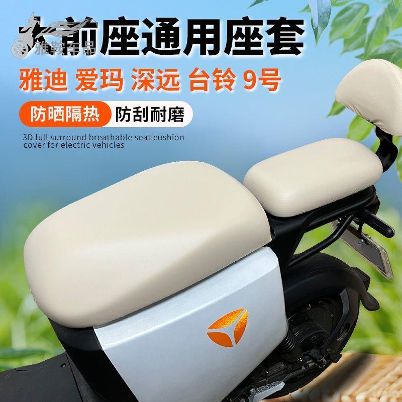 新国标电动车座套防水防晒透气适用雅迪d爱玛深远009加大电瓶车坐