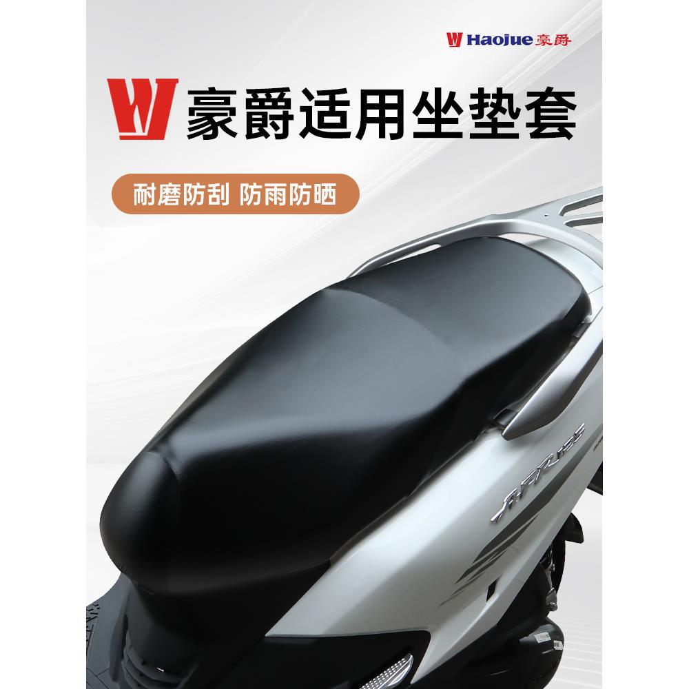 豪爵专用坐垫套 AFR125座套USR UCR VX虎鲨摩托车皮套防晒防水通