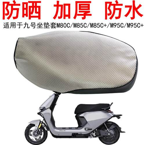 适用于九号M80C/M85C/M85C+电动车M95C防水坐垫套M95C+格纹座套