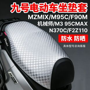适用于九号电动车MZmix NZmix FZmix坐垫套改装防水防晒座套配件