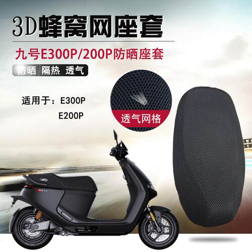 适用于九号电动车E300P/200P防晒座套3D蜂窝网座垫隔热透气坐垫套
