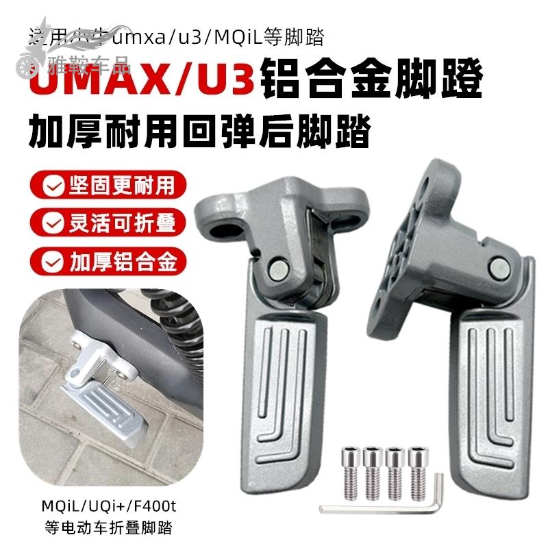 适用小牛电动车umax/u3后脚蹬MQiL/UQi+可折叠铝合金f400t脚踏