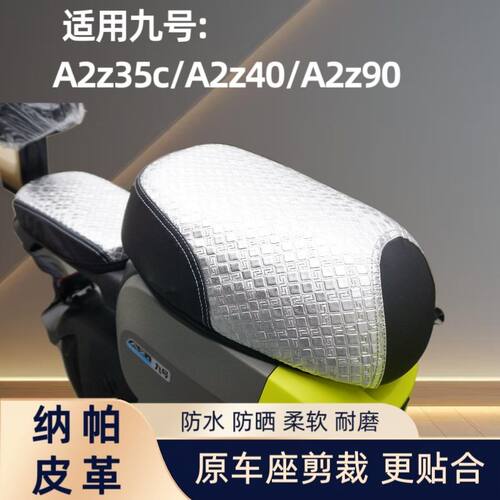 九号A2z35c坐垫套A2z40/90电动车防水防晒座套电瓶车防烫改装配件
