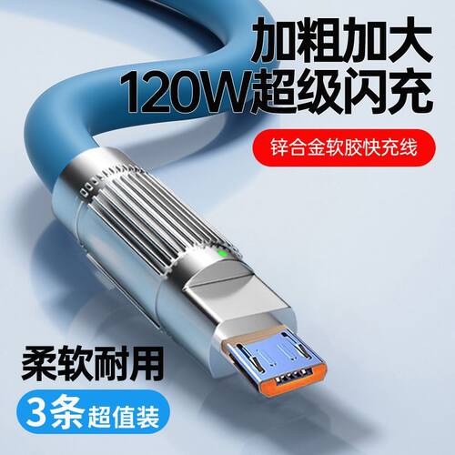 安卓闪充120W数据Micro USB通用红米VIVO华为OPPO大小口充电线6A