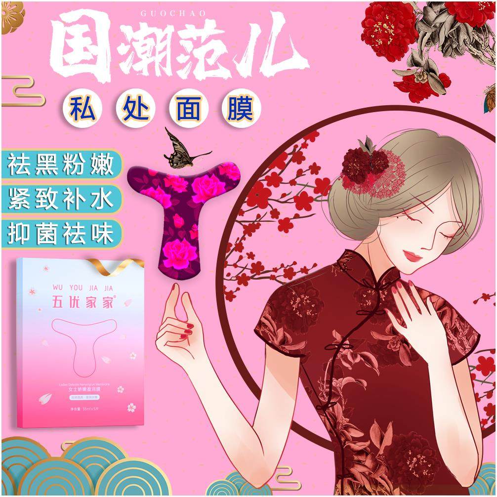 私处面膜t膜妹妹膜补水女性私密处护理保养粉嫩去黑色素阴贴紧致