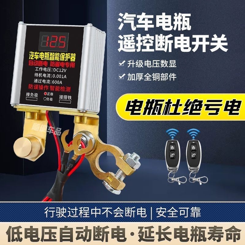 汽车12电瓶断电开关无线智能漏电亏电跑电遥控自动总开关断电器