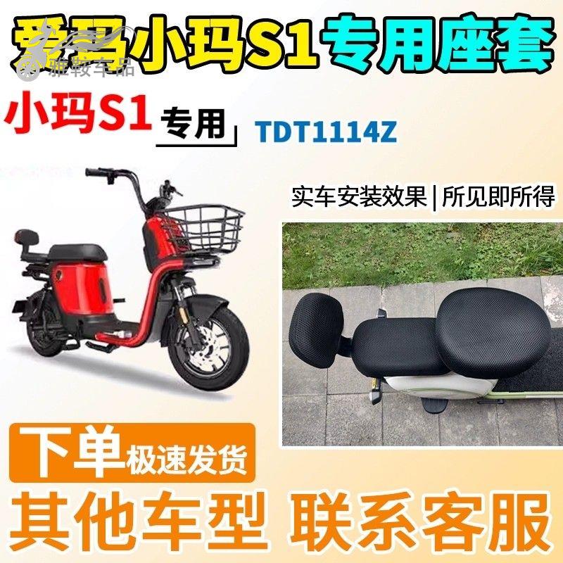 适用于爱玛小玛S1座套TDT1114Z电动车坐套电瓶车隔热防晒防水透气