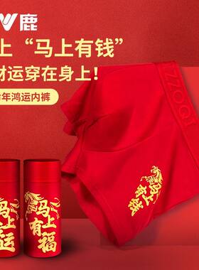 本命年男士内裤子男生平角裤纯棉大红色结婚礼物属马年四角短裤