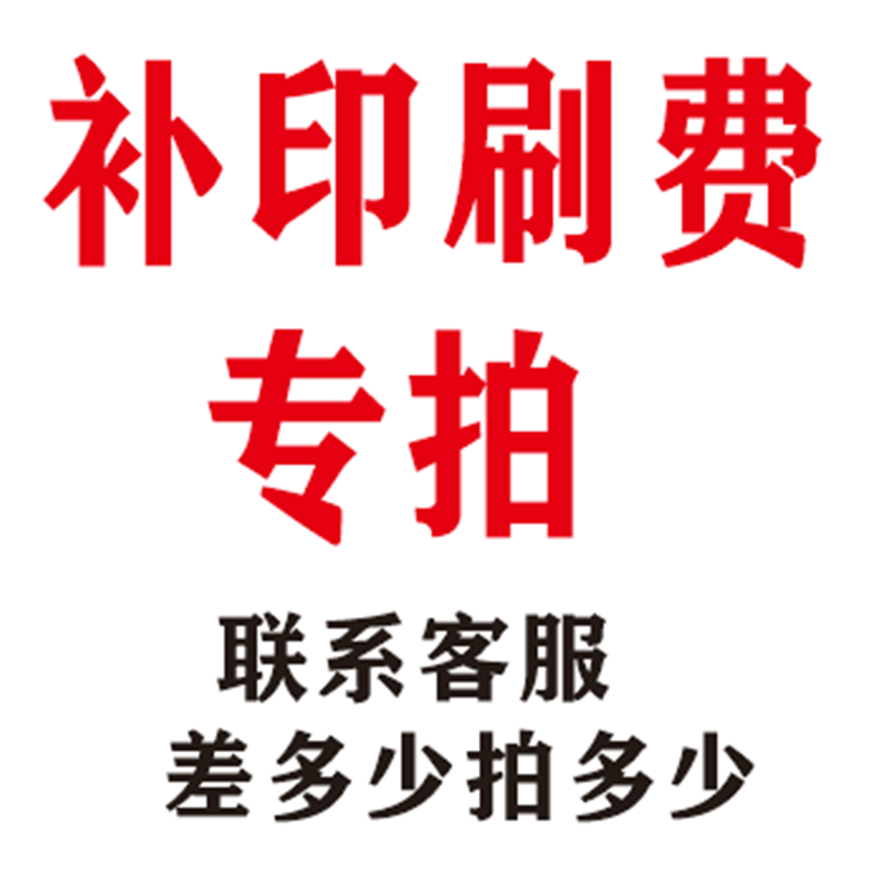 版费印刷费运费发票差多少拍多少一个是一元