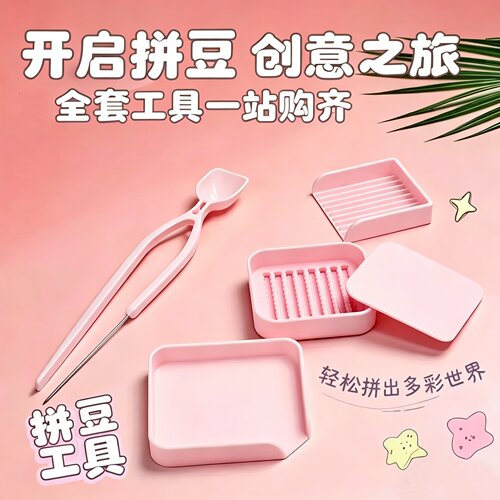 拼豆工具套装全套豆针豆笔豆盘2.6mm豆豆专用手工DIY拼豆豆材料包