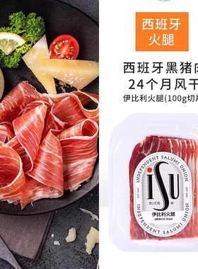 iSU 意口艺脍伊比利亚火腿100g西班牙式火腿切片橡果喂养肉质醇香