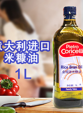 Pietro Coricelli意大利进口米糠油橄榄油食用油1L酒店葡萄籽油
