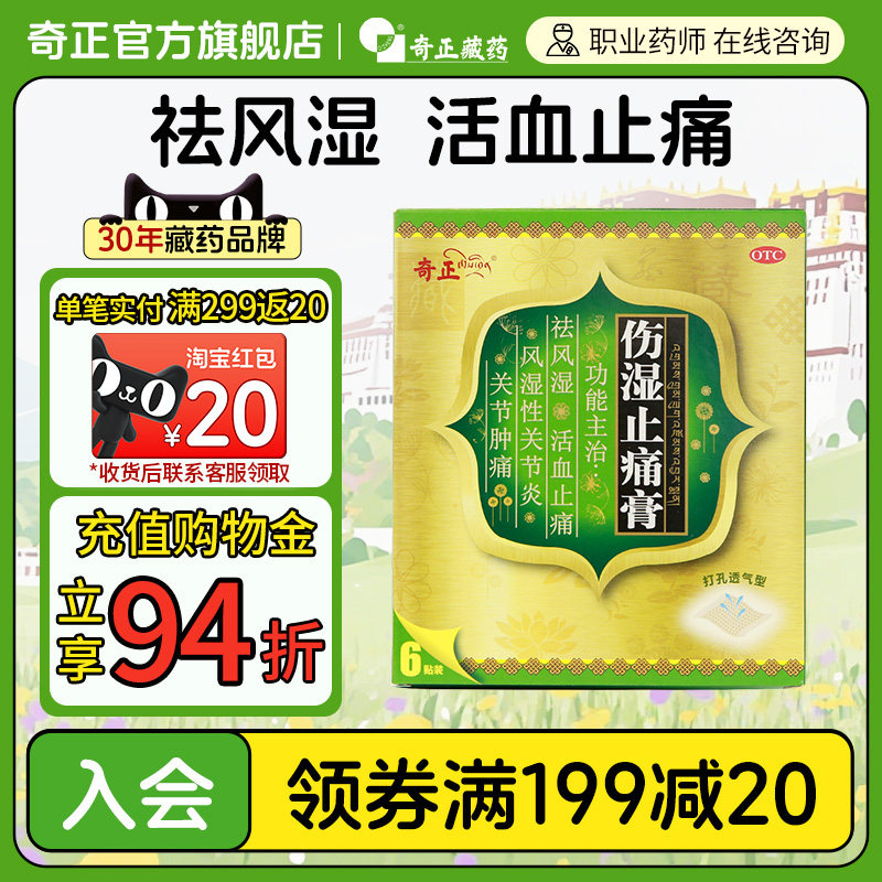 【奇正】伤湿止痛膏2贴*3袋/盒