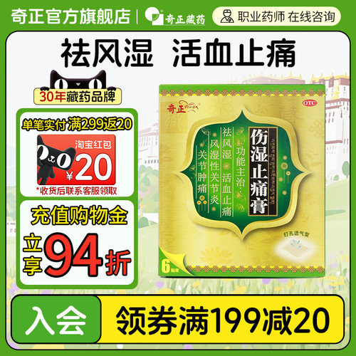 【奇正】伤湿止痛膏2贴*3袋/盒