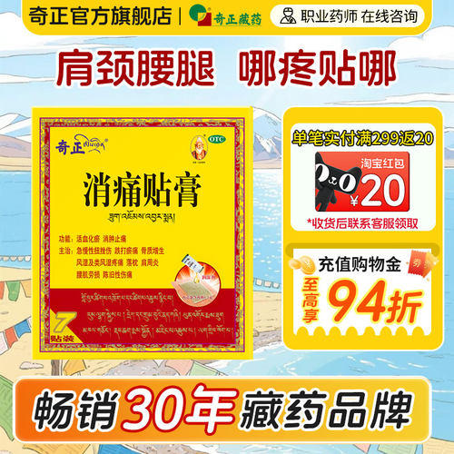 【奇正】消痛贴膏1.2g*7贴/盒