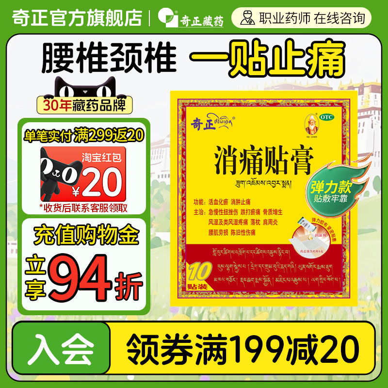 【奇正】消痛贴膏1g*1贴*10袋/盒