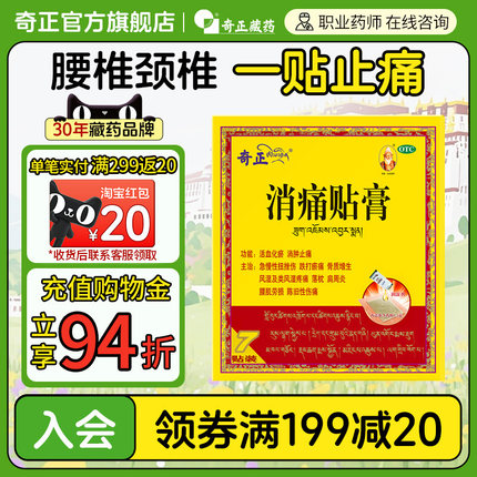 奇正消痛贴膏7贴骨质增生腰肌劳损活血化瘀肩周炎旗舰店消炎贴膏