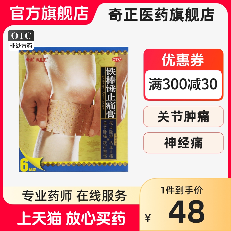 【奇正】铁棒锤止痛膏7cm*10cm*6贴/盒