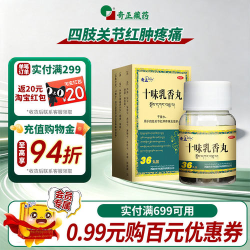 [奇正]十味乳香丸0.3g*36丸*1瓶/盒痛风湿疹降尿酸疼痛关节疼痛痛风
