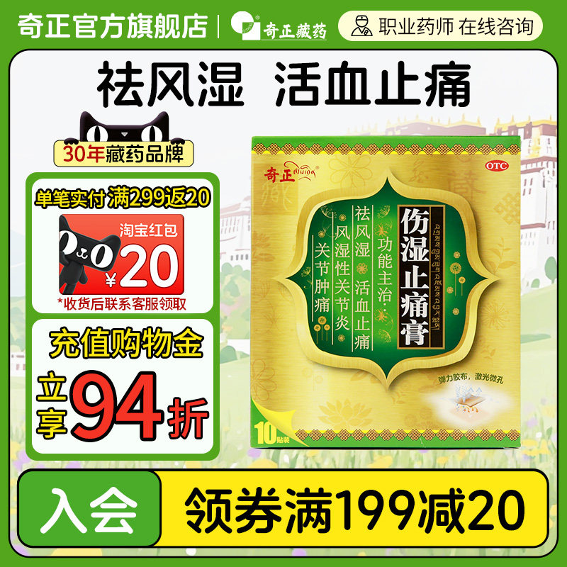 【奇正】伤湿止痛膏2贴*5袋/盒肩周炎腰肌劳损风湿骨质增生消肿止痛活血化瘀