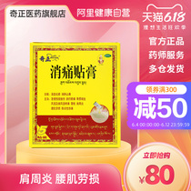 奇正消痛贴膏5贴风湿肩周炎骨质增生藏药腰痛腰肌劳损膏药旗舰店