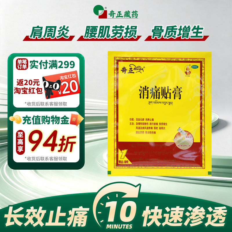[奇正]消痛贴膏1.2g*1贴/袋图片