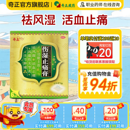 [奇正]伤湿止痛膏2贴*3袋/盒