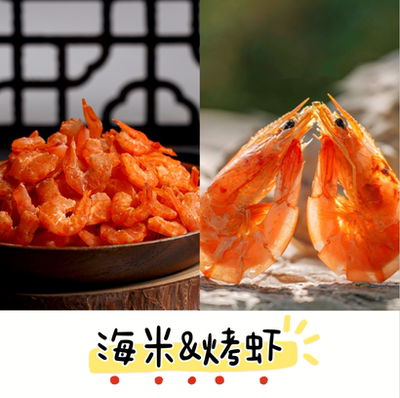 有机盐田虾烤虾300g/盒和金钩海米100g/盒顺丰陆运