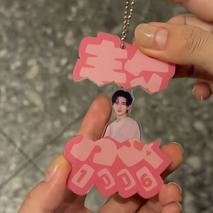 敖瑞鹏亚克力周边抽拉挂件装饰书包钥匙扣高颜值明星个性物料挂饰