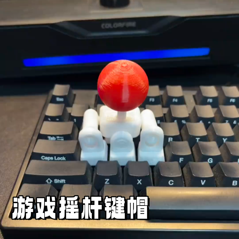 3d打印摇杆键帽创意拳皇游戏遥感手柄WASD方向键街头霸王键盘摇把
