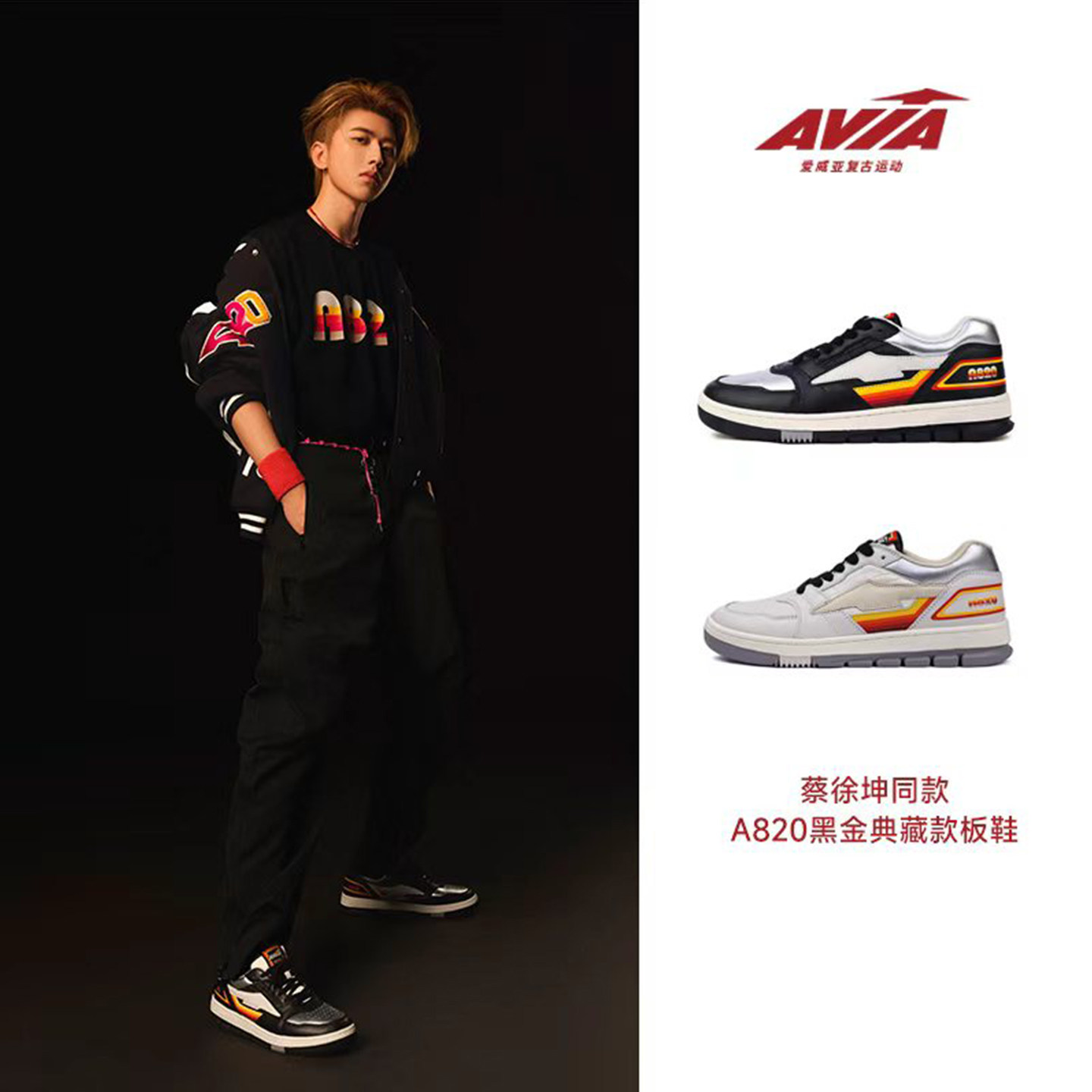 【蔡徐坤同款】AVIA爱威亚820系列黑金复古纪念版球鞋板鞋运动鞋