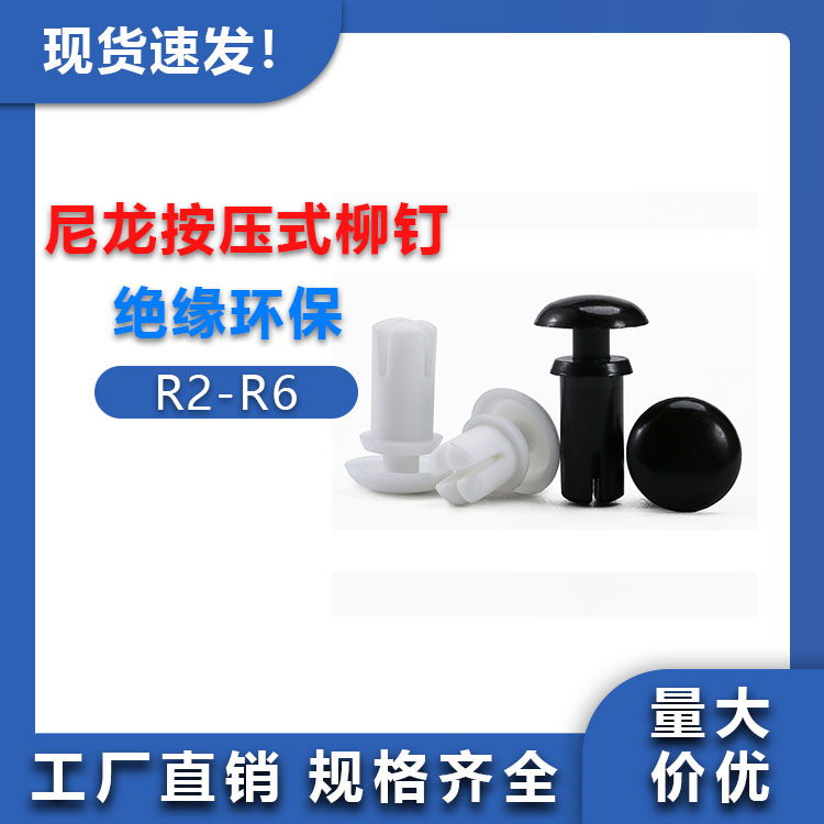 尼龙铆钉按压式塑料R形