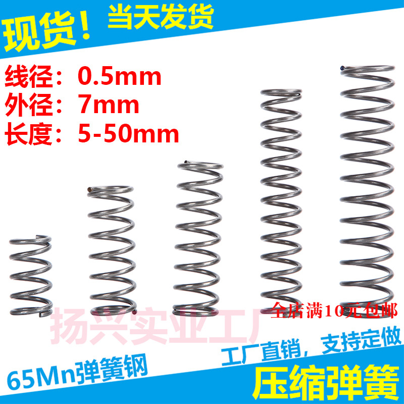 现货压缩弹簧线径0.5外径7弹簧压簧挤压拉簧各种弹簧支持定制